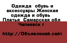 Одежда, обувь и аксессуары Женская одежда и обувь - Платья. Самарская обл.,Чапаевск г.